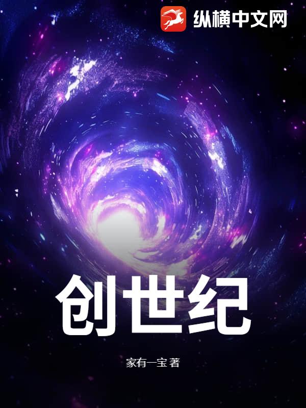 创世纪