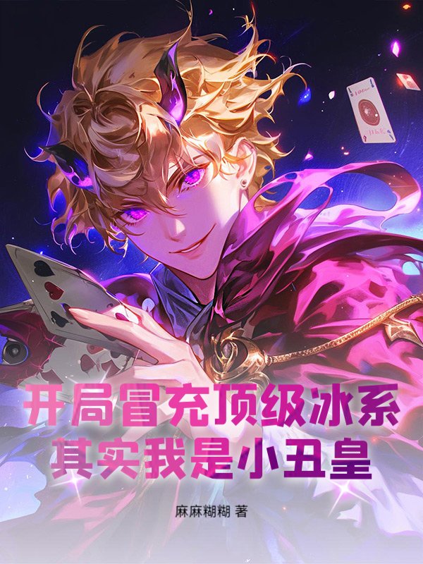 开局冒充顶级冰系,其实我是小丑皇!