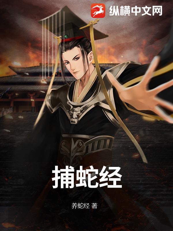 捕蛇经