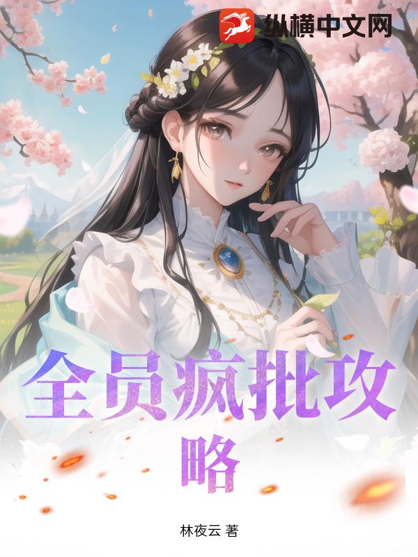 全员疯批攻略