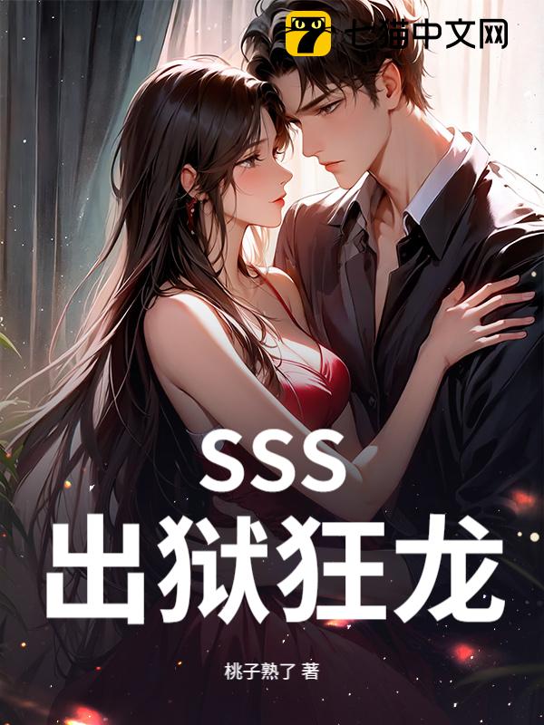 SSS出狱狂龙