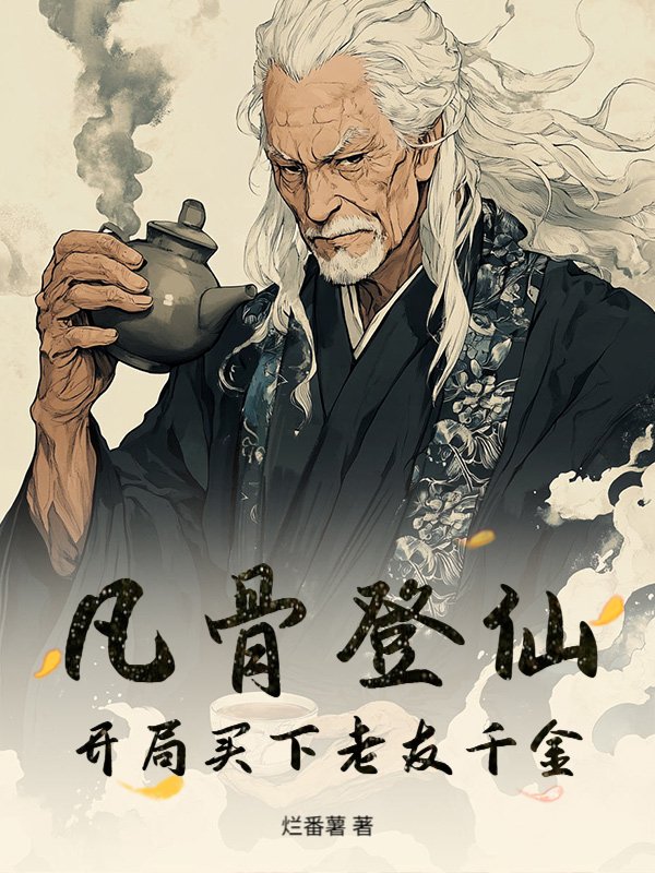 凡骨登仙，开局买下老友千金