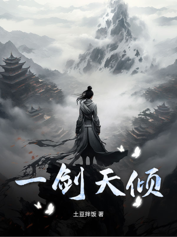 一剑天倾