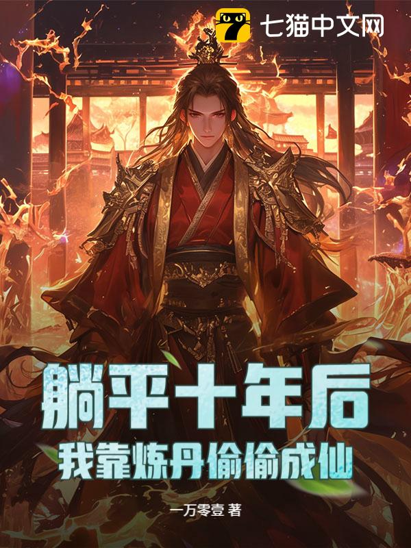 躺平十年后，我靠炼丹偷偷成仙