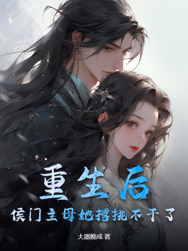重生后，侯门主母她撂挑不干了