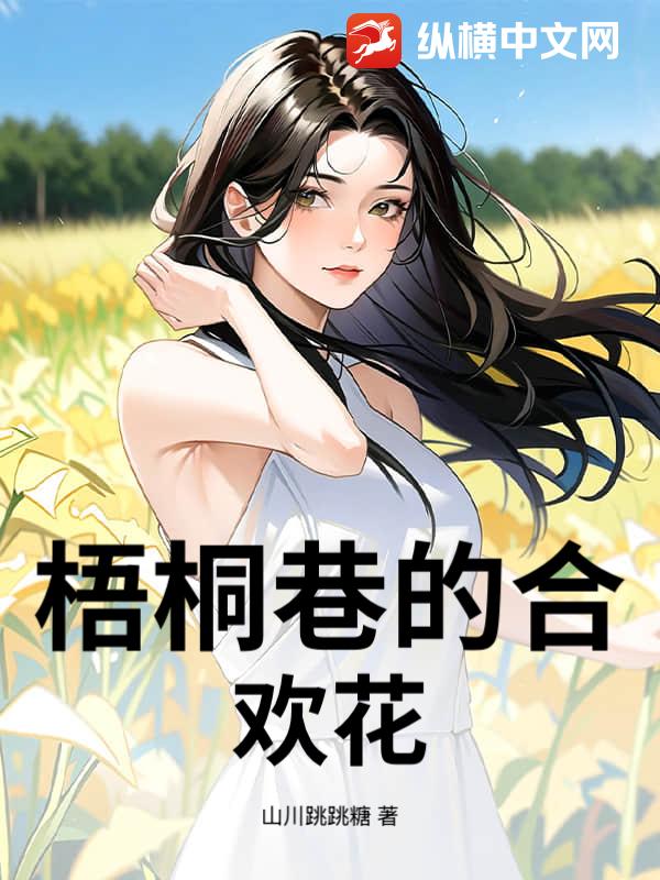 梧桐巷的合欢花