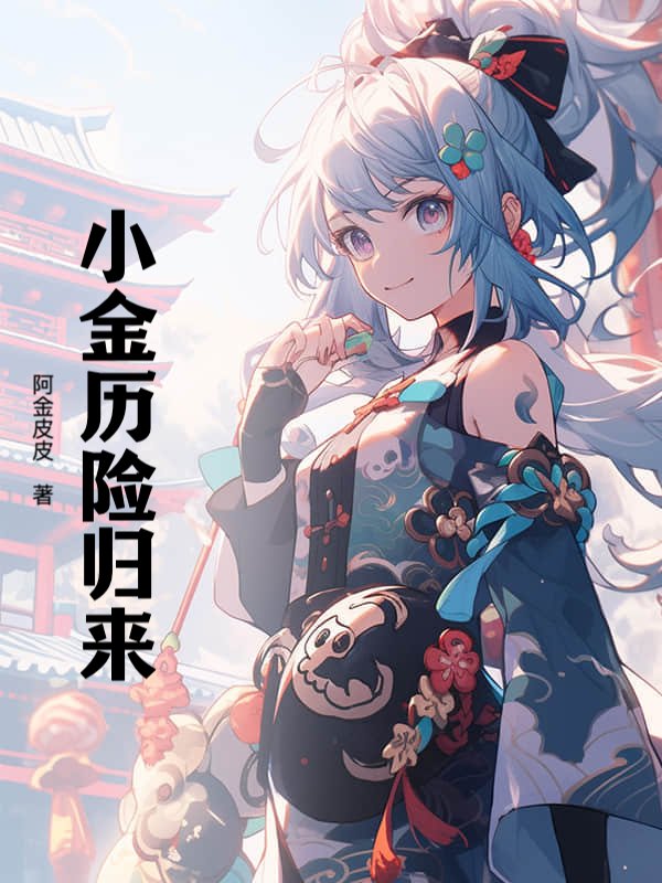 小金历险归来