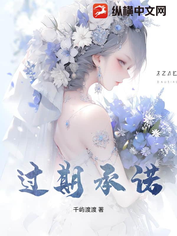 过期承诺