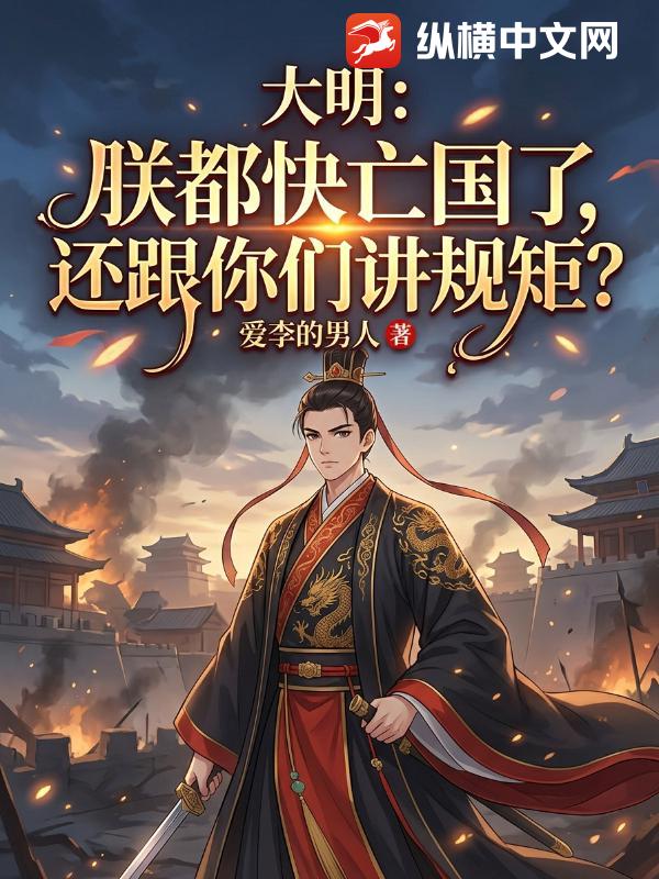 大明：朕都快亡国了，还跟你们讲规矩？