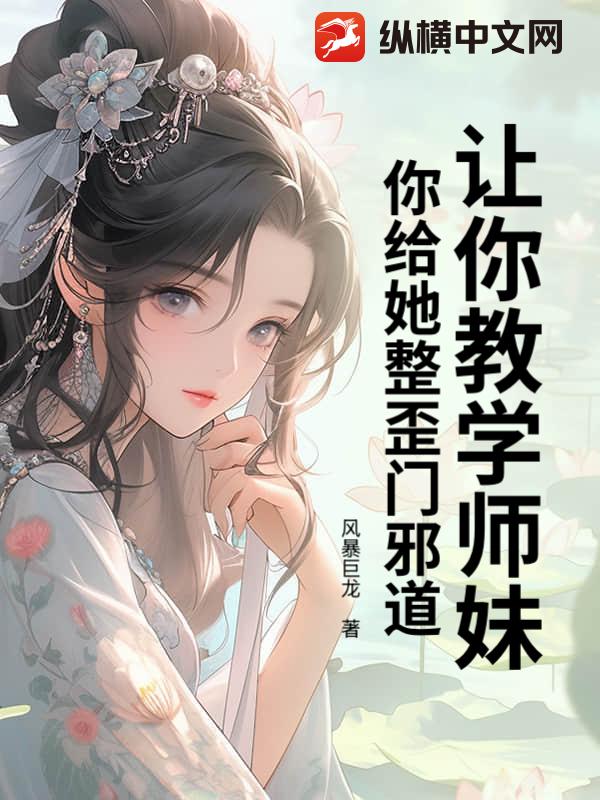 让你教学师妹，你给她整歪门邪道？