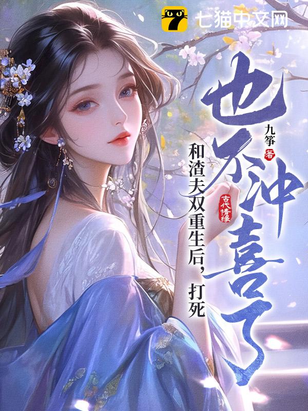 和渣夫双重生后，打死也不冲喜了