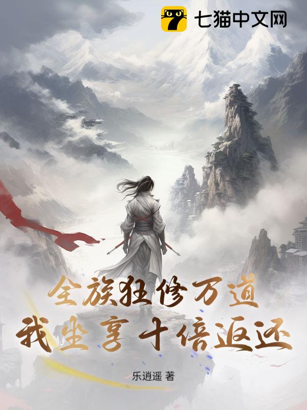 全族狂修万道，我坐享十倍返还！