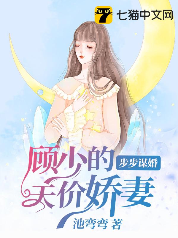 步步谋婚：顾少的天价娇妻