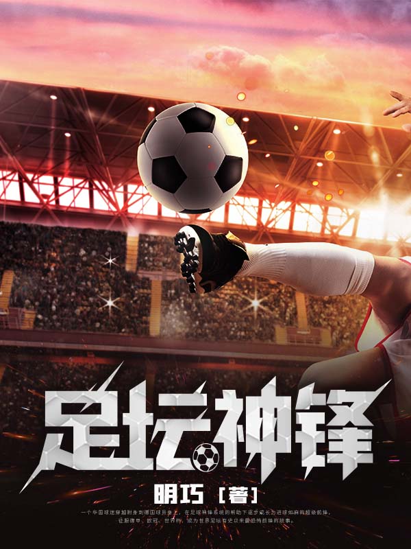 足坛神锋