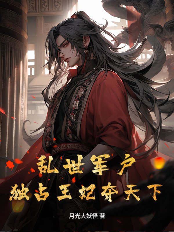 乱世军户，独占王妃夺天下