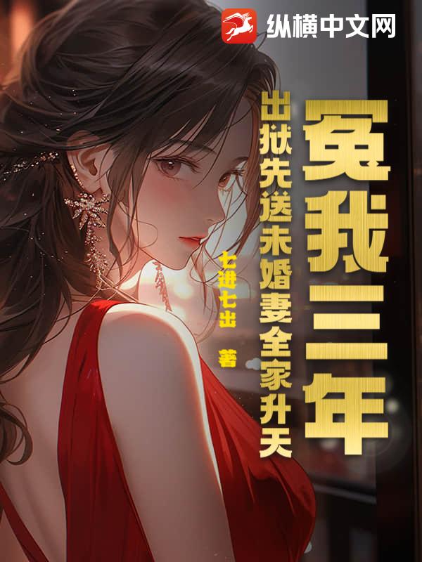 冤我三年？出狱先送未婚妻全家升天