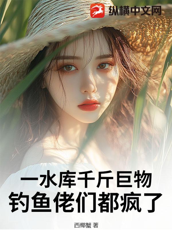 一水库千斤巨物，钓鱼佬们都疯了！