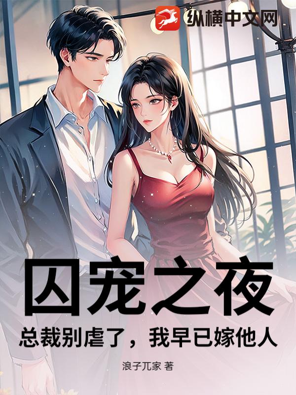 囚宠之夜：总裁别虐了，我早已嫁他人