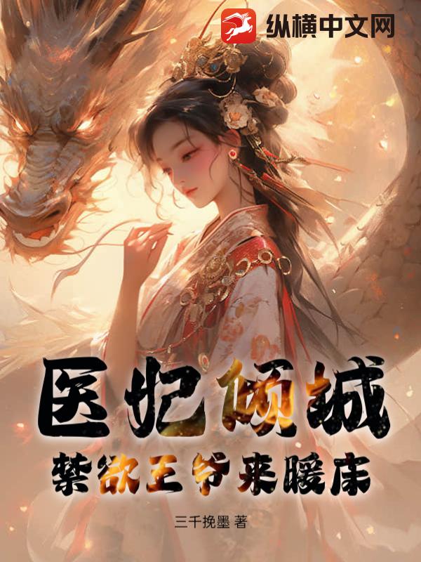 医妃倾城，禁欲王爷来暖床