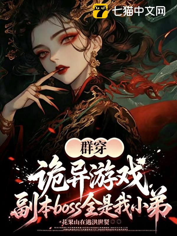 群穿诡异游戏，副本boss全是我小弟