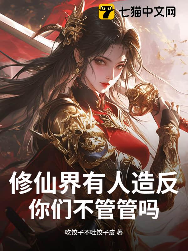 修仙界有人造反，你们不管管吗？