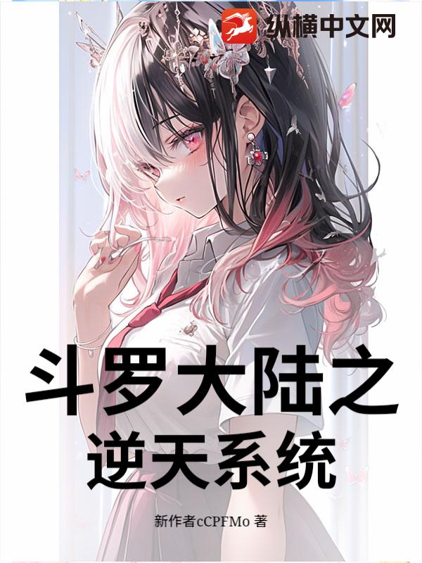 斗罗大陆之逆天系统