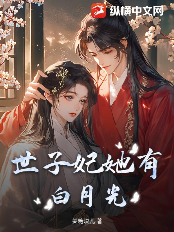 世子妃她有白月光