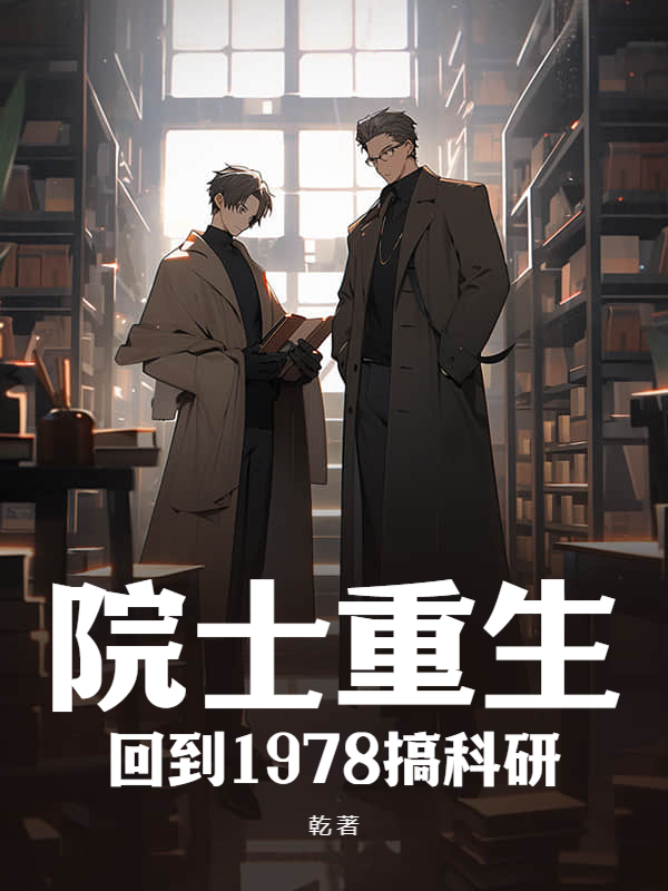 院士重生：回到1978搞科研