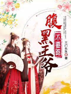 腹黑王爷不要跑