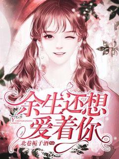 余生还想爱着你