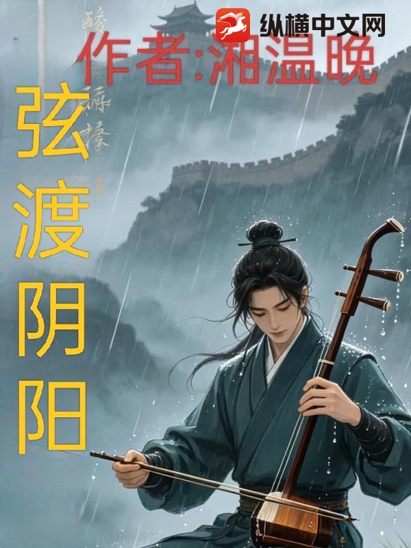 弦渡阴阳