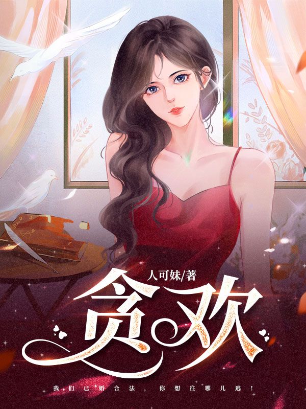 贪欢