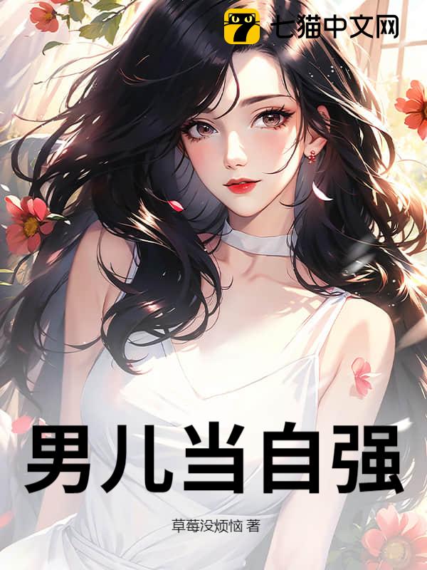 男儿当自强@qimiaoEAPZn2