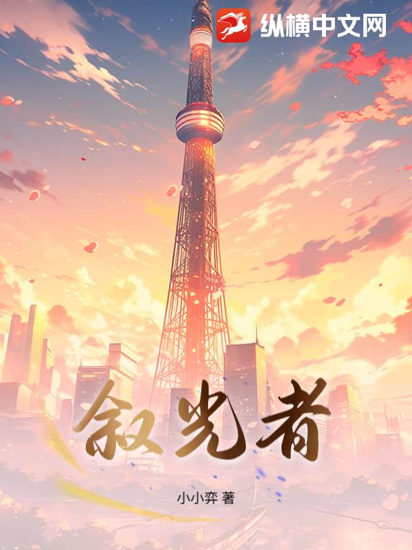 叙光者