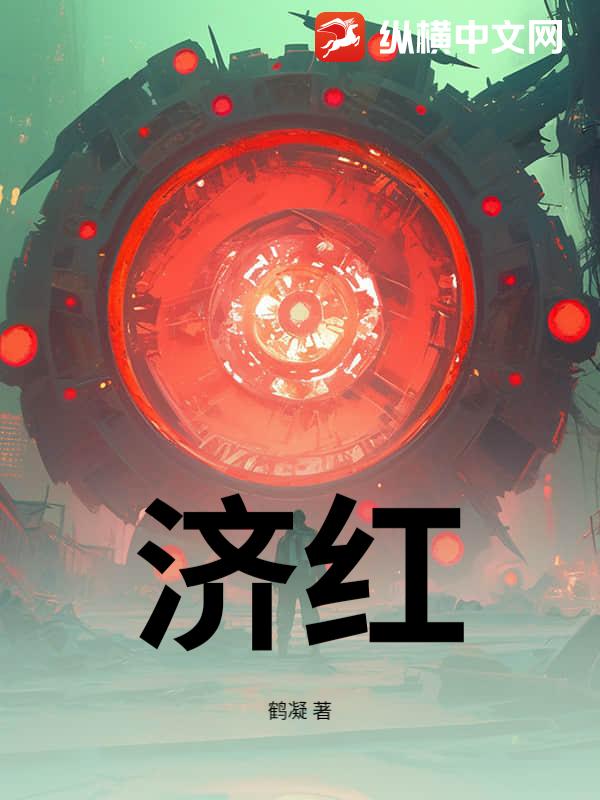 济红