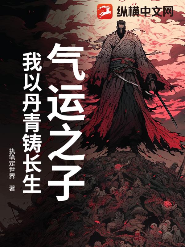 气运之子：我以丹青铸长生