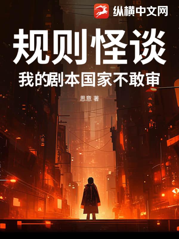 规则怪谈：我的剧本国家不敢审