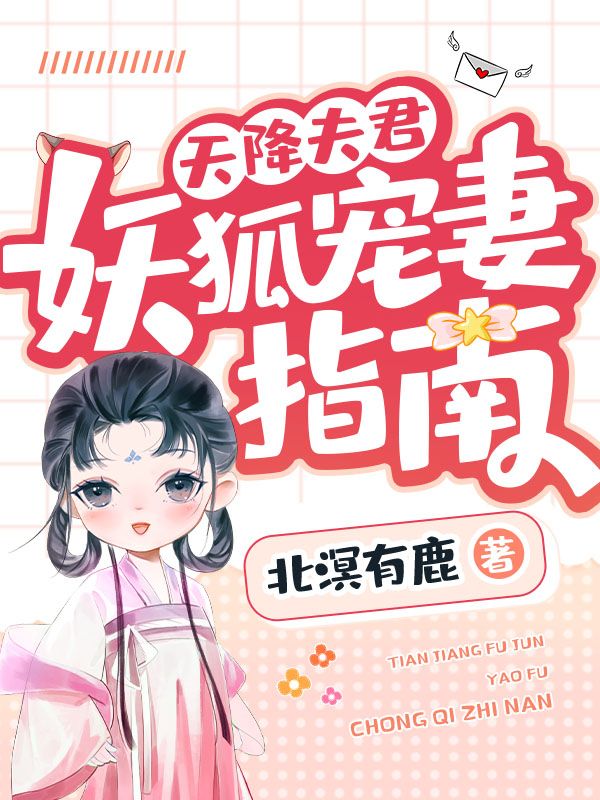 天降夫君，妖狐宠妻指南