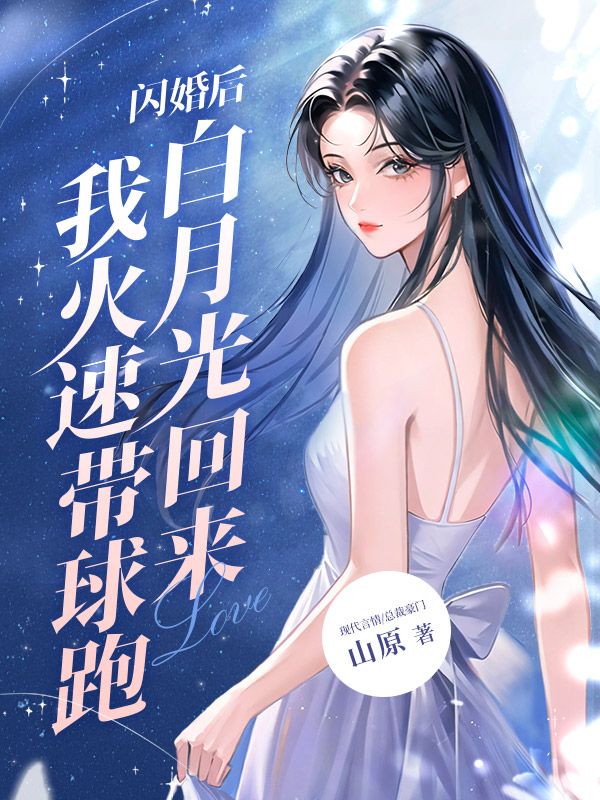 闪婚后，白月光回来我火速带球跑