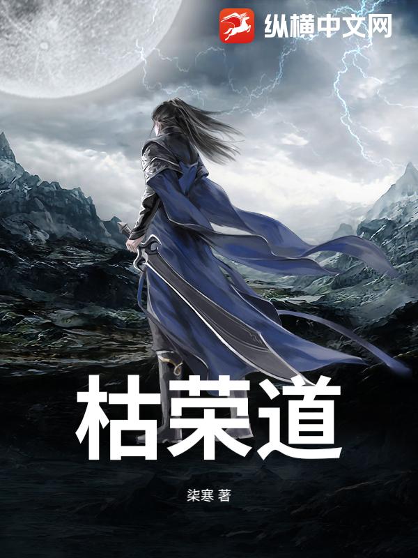 枯荣道