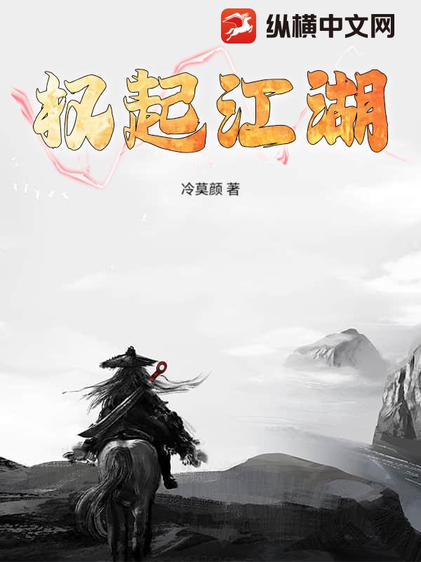 权起江湖