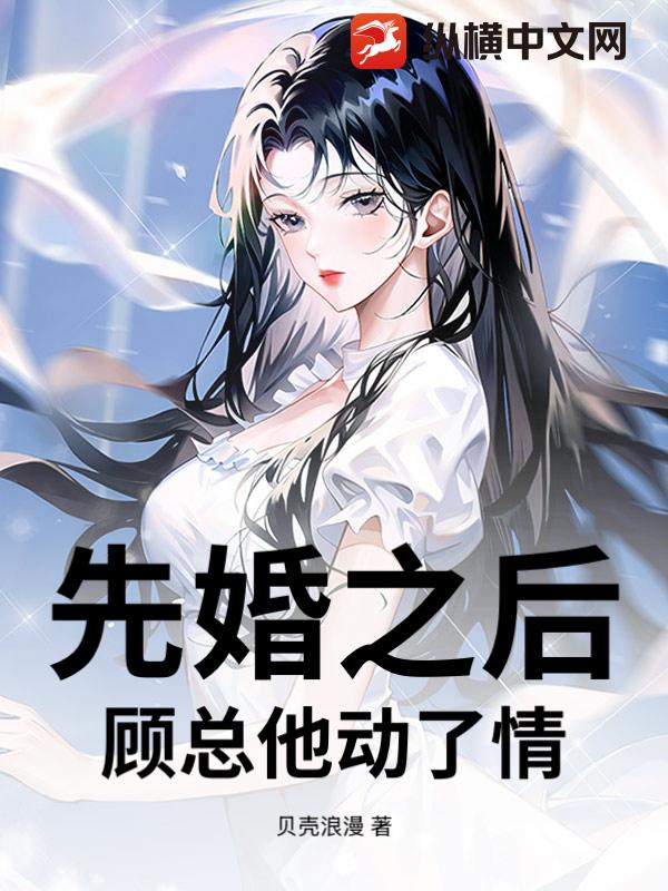 先婚之后，顾总他动了情