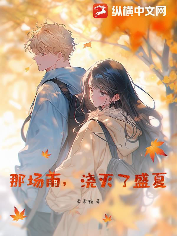 那场雨，浇灭了盛夏