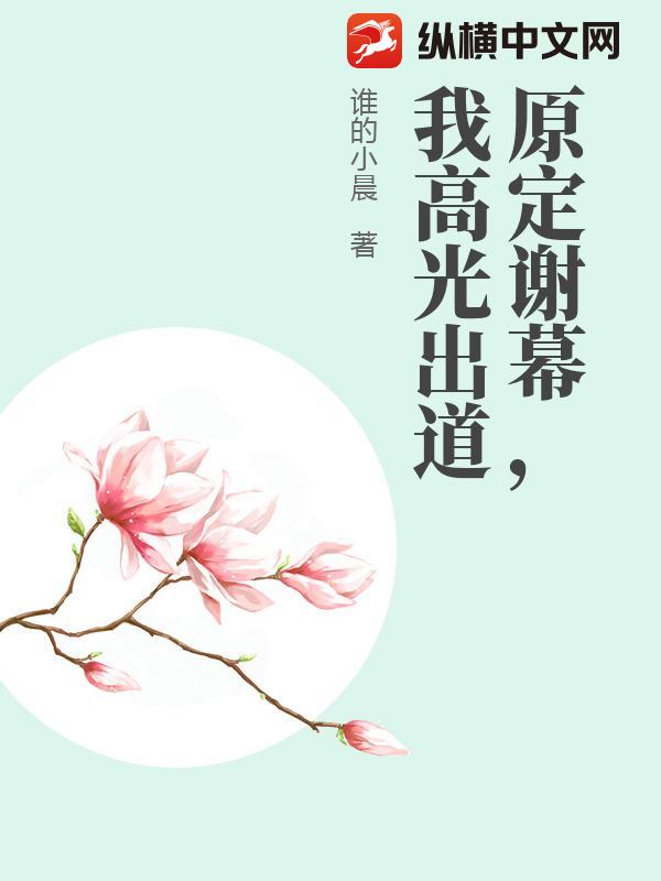 原定谢幕，我高光出道