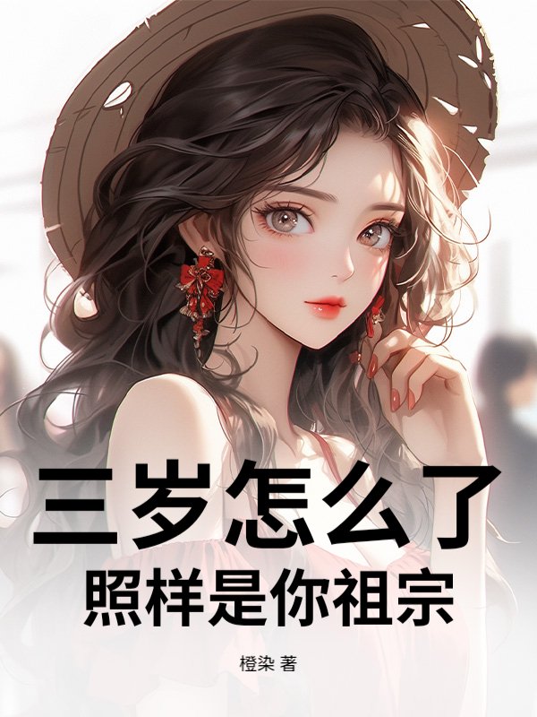 三岁怎么了，照样是你祖宗
