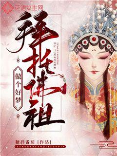 拜托佛祖做个好梦