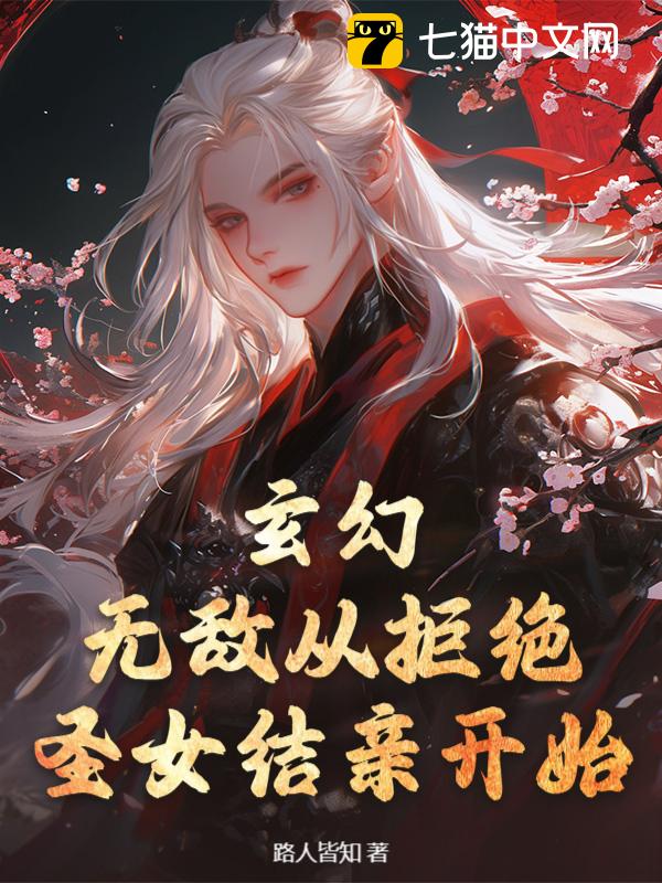 玄幻：无敌从拒绝圣女结亲开始