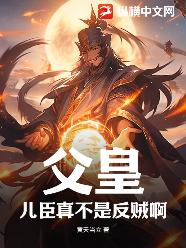 父皇，儿臣真不是反贼啊
