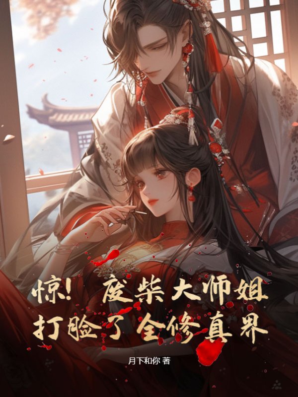 惊！废柴大师姐打脸了全修真界