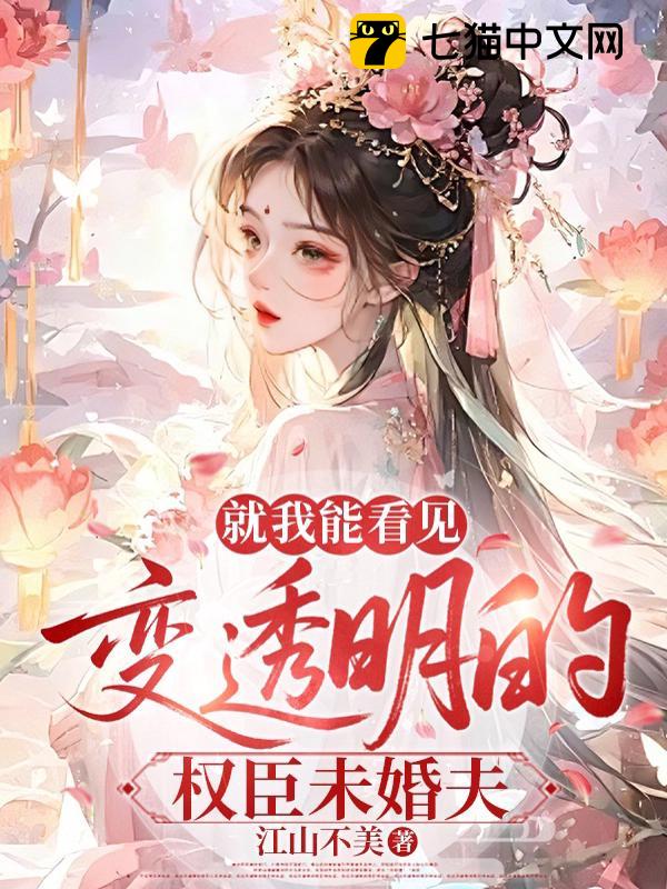 就我能看见变透明的权臣未婚夫